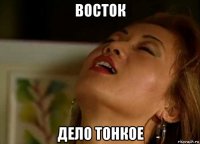 восток дело тонкое