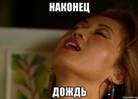 наконец дождь