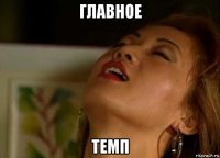 главное темп