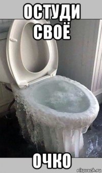 остуди своё очко