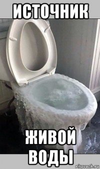 источник живой воды