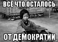 всё что осталось от демократии