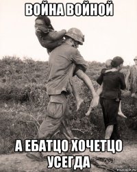 война войной а ебатцо хочетцо усегда