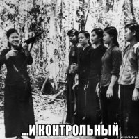  ...и контрольный