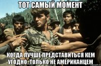 тот самый момент когда лучше представиться кем угодно..только не американцем
