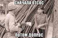 сначала отсос потом допрос