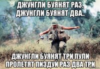 джунгли буянят раз, джунгли буянят два.. джунгли буянят три пули пролетят пиздуй раз два три