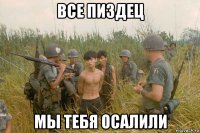все пиздец мы тебя осалили
