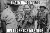 ебать надо было претворится мёртвой