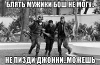 блять мужики бош не могу.. не пизди джонни..можешь