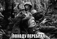  походу перебрал