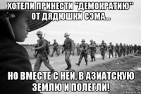 хотели принести "демократию" от дядюшки сэма... но вместе с ней, в азиатскую землю и полегли!