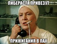 либераста привезут прижигания в пах
