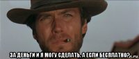  за деньги и я могу сделать. а если бесплатно?