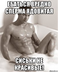 ебаться вредно сперма ядовитая сиськи не красивые!