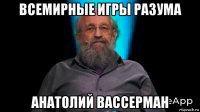 всемирные игры разума анатолий вассерман