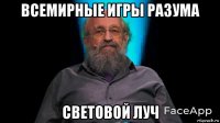 всемирные игры разума световой луч