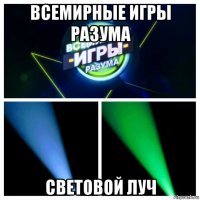 всемирные игры разума световой луч
