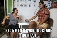 весь мед в куколдостане пожрал