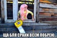  ща бля сраки всем побрею