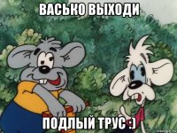 васько выходи подлый трус :)