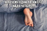 а почему одни пятки??? надо четыре.... 