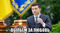 выпьем за любовь