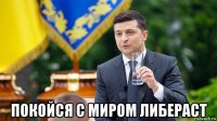  покойся с миром либераст