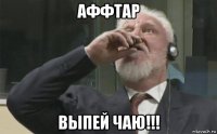 аффтар выпей чаю!!!