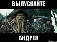 выпускайте андрея