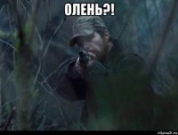 олень?! 