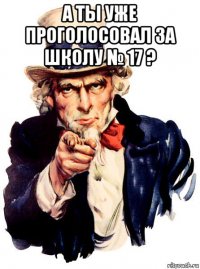 а ты уже проголосовал за школу № 17 ? 