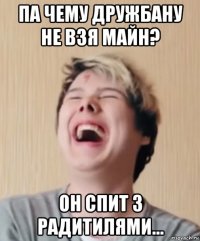 па чему дружбану не взя майн? он спит з радитилями...