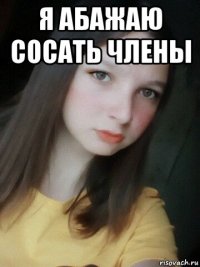 я абажаю сосать члены 