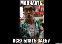 молчаать всех блять заебу