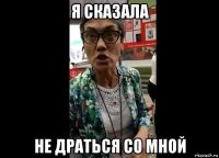 я сказала не драться со мной