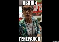 сынки генералов
