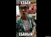 узбек ебаный