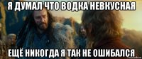 я думал что водка невкусная ещё никогда я так не ошибался