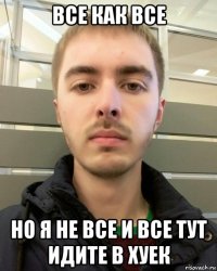 все как все но я не все и все тут идите в хуек