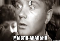 я мысли-анально