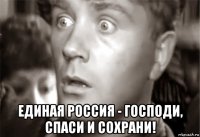  единая россия - господи, спаси и сохрани!