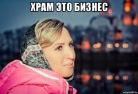 храм это бизнес 
