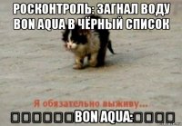 росконтроль: загнал воду bon aqua в чёрный список ₽₽₽₽₽₽bon aqua:₽₽₽₽