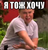 я тож хочу 