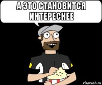 а это становится интереснее 