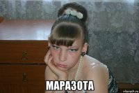  маразота