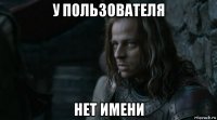 у пользователя нет имени