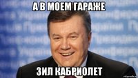 а в моем гараже зил кабриолет