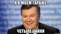 а в моем гараже четыре чайки